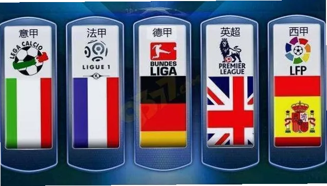 五大联赛降级制度是欧洲足球核心规则之一