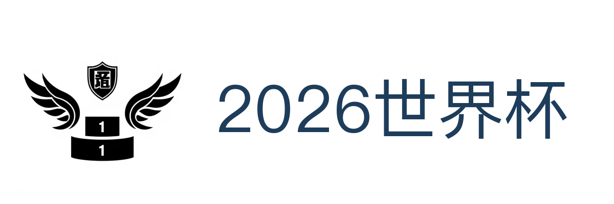 2026世界杯